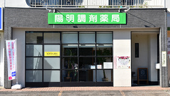 陽明調剤薬局の外観