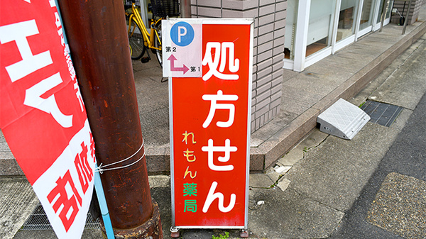 れもん薬局の看板