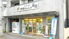 かめちゃんの薬局の外観