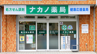 ナカノ薬局の外観