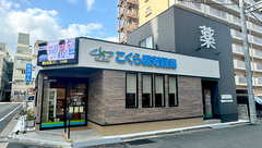 こくら調剤薬局本店の外観