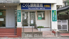 こくら調剤薬局片野店の外観