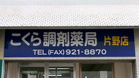 こくら調剤薬局片野店の看板