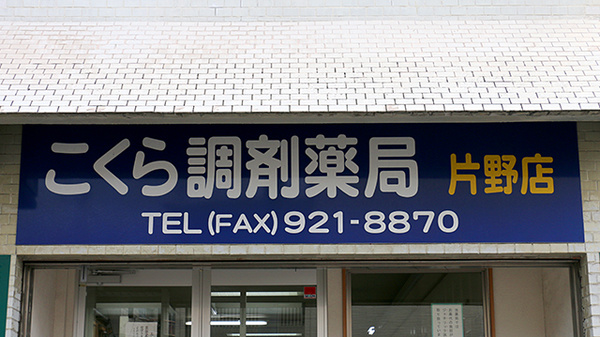 こくら調剤薬局片野店の看板