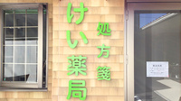 けい薬局の看板