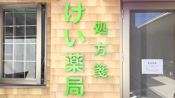 けい薬局の看板