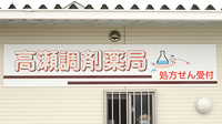 高瀬調剤薬局の看板
