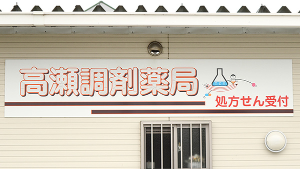 高瀬調剤薬局の看板