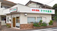ケヤキ薬局の外観