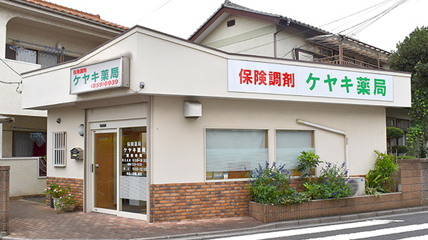 ケヤキ薬局の外観