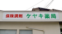 ケヤキ薬局の看板