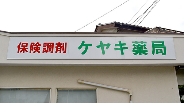 ケヤキ薬局の看板