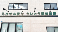 さいとう調剤薬局の看板