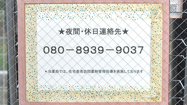 さいとう調剤薬局の夜間休日対応