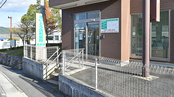 さいとう調剤薬局　石部店の入口