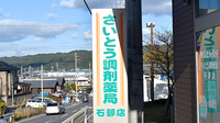 さいとう調剤薬局　石部店の看板