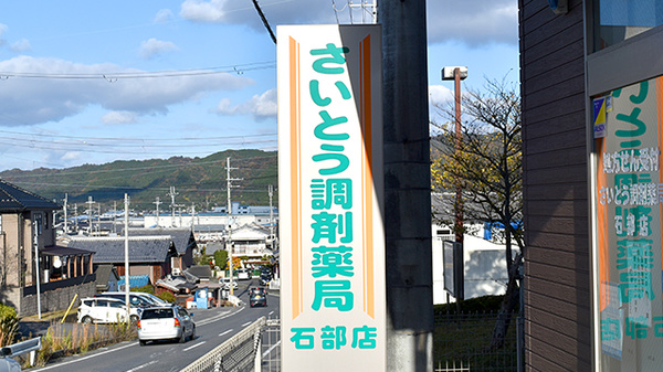 さいとう調剤薬局　石部店の看板