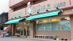 東聖薬局　相模原店の外観