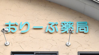 おりーぶ薬局の看板