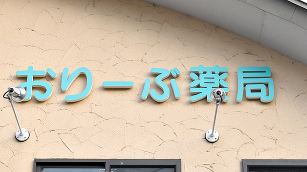 おりーぶ薬局の看板