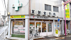 至誠堂薬局の外観