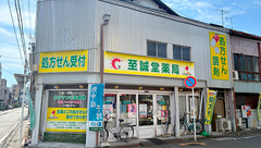 至誠堂薬局の外観
