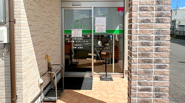 なみき薬局の入口