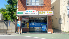 開運堂今井薬局の外観