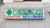 西新井公園前薬局の看板
