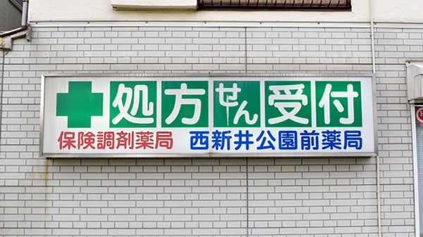 西新井公園前薬局の看板