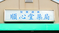 順心堂薬局の看板