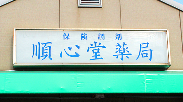 順心堂薬局の看板