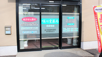 順心堂薬局の入口