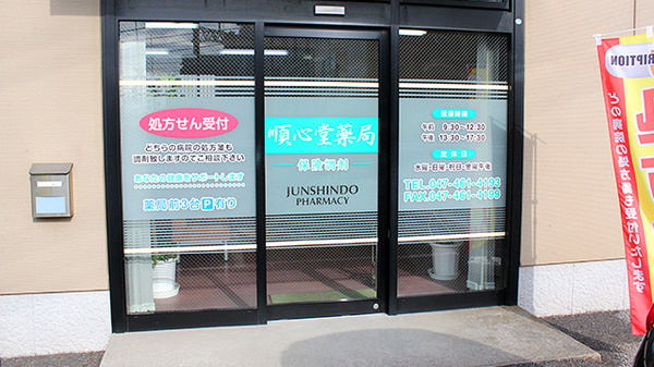 順心堂薬局の入口