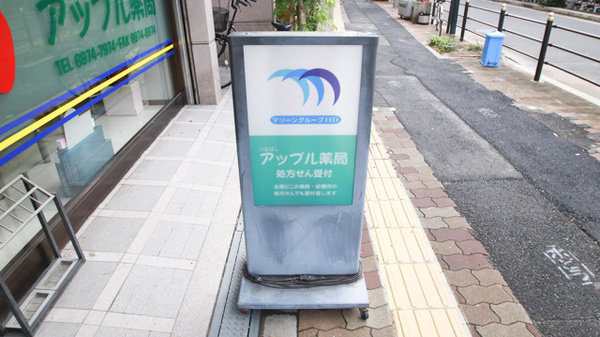 鶴橋アップル薬局の看板