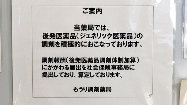 もうり調剤薬局のジェネリック対応