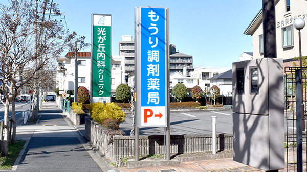 もうり調剤薬局の看板