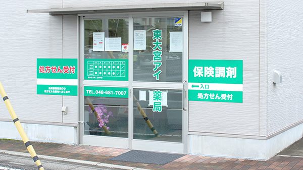 東大宮アイ薬局の入口