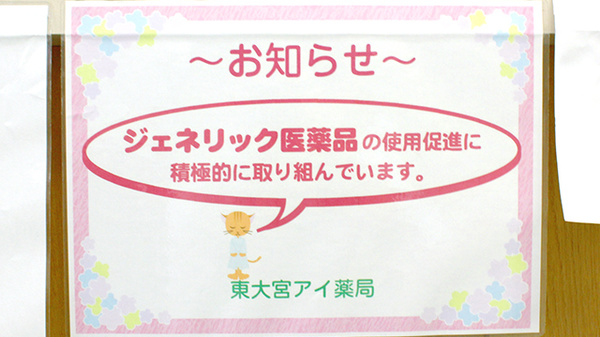 東大宮アイ薬局のジェネリック対応