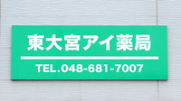 東大宮アイ薬局の看板