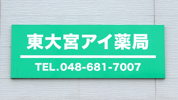 東大宮アイ薬局の看板