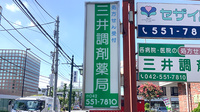 三井調剤薬局の看板