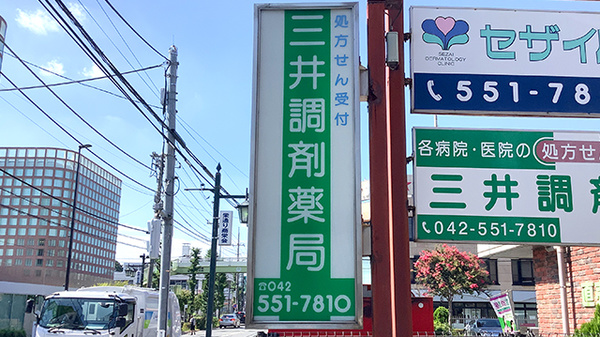 三井調剤薬局の看板