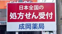成岡薬局　井口店の看板
