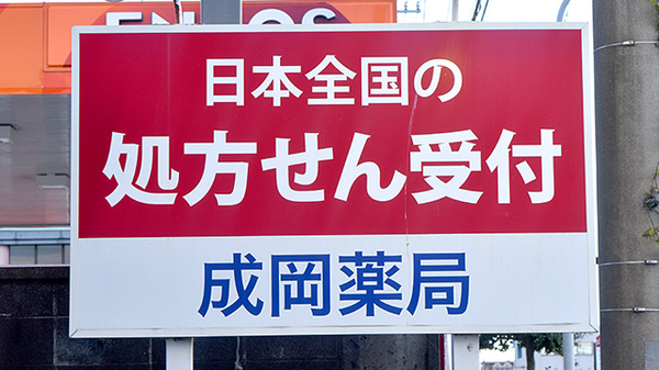 成岡薬局　井口店の看板