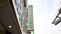 外山薬局　本店の看板