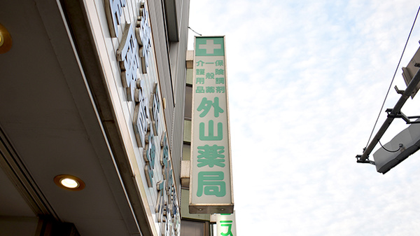 外山薬局　本店の看板