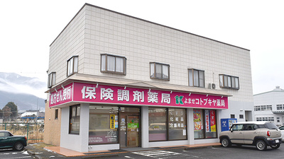 よませコトブキヤ薬局の外観