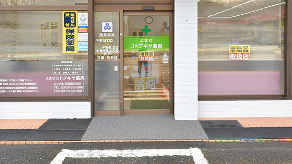 よませコトブキヤ薬局の入口