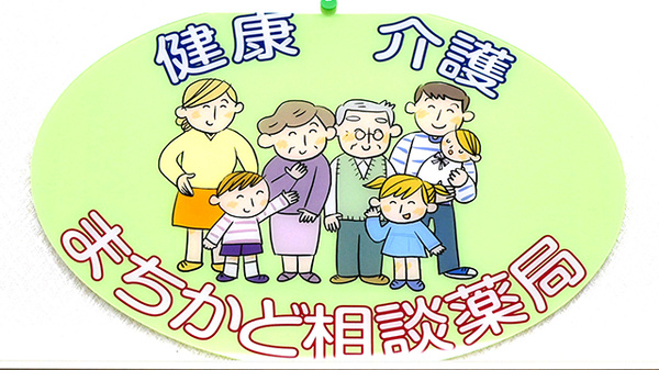 よませコトブキヤ薬局の相談対応